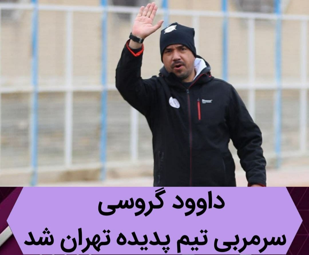 داوود گروسی سرمربی تیم پدیده تهران شد