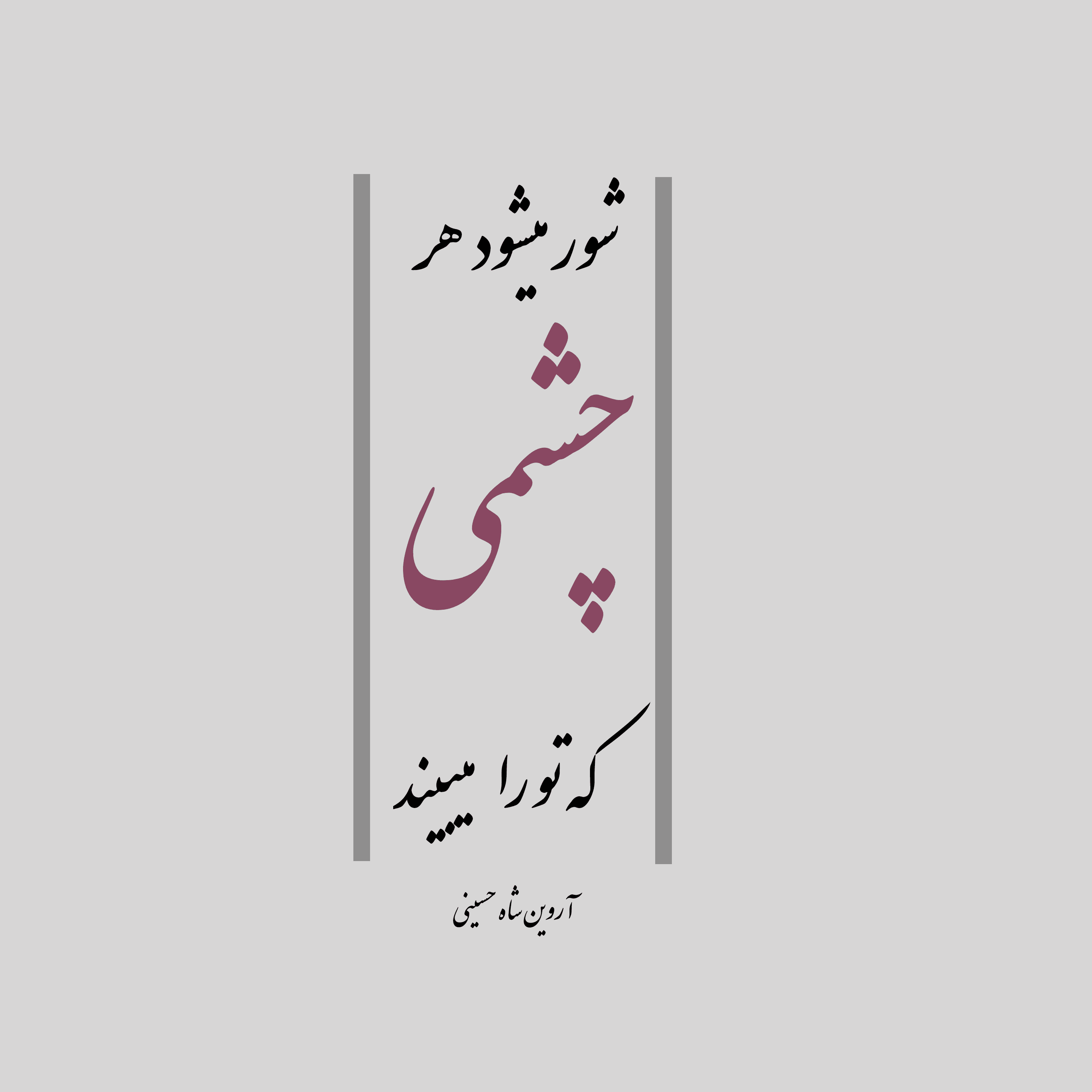 شعر کوتاه