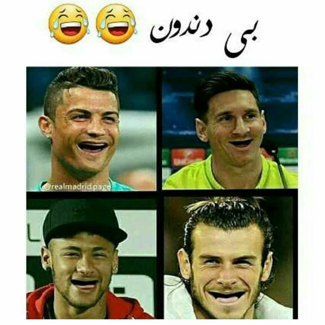 اگر اسطوره های فوتبال دندون نداشتند 