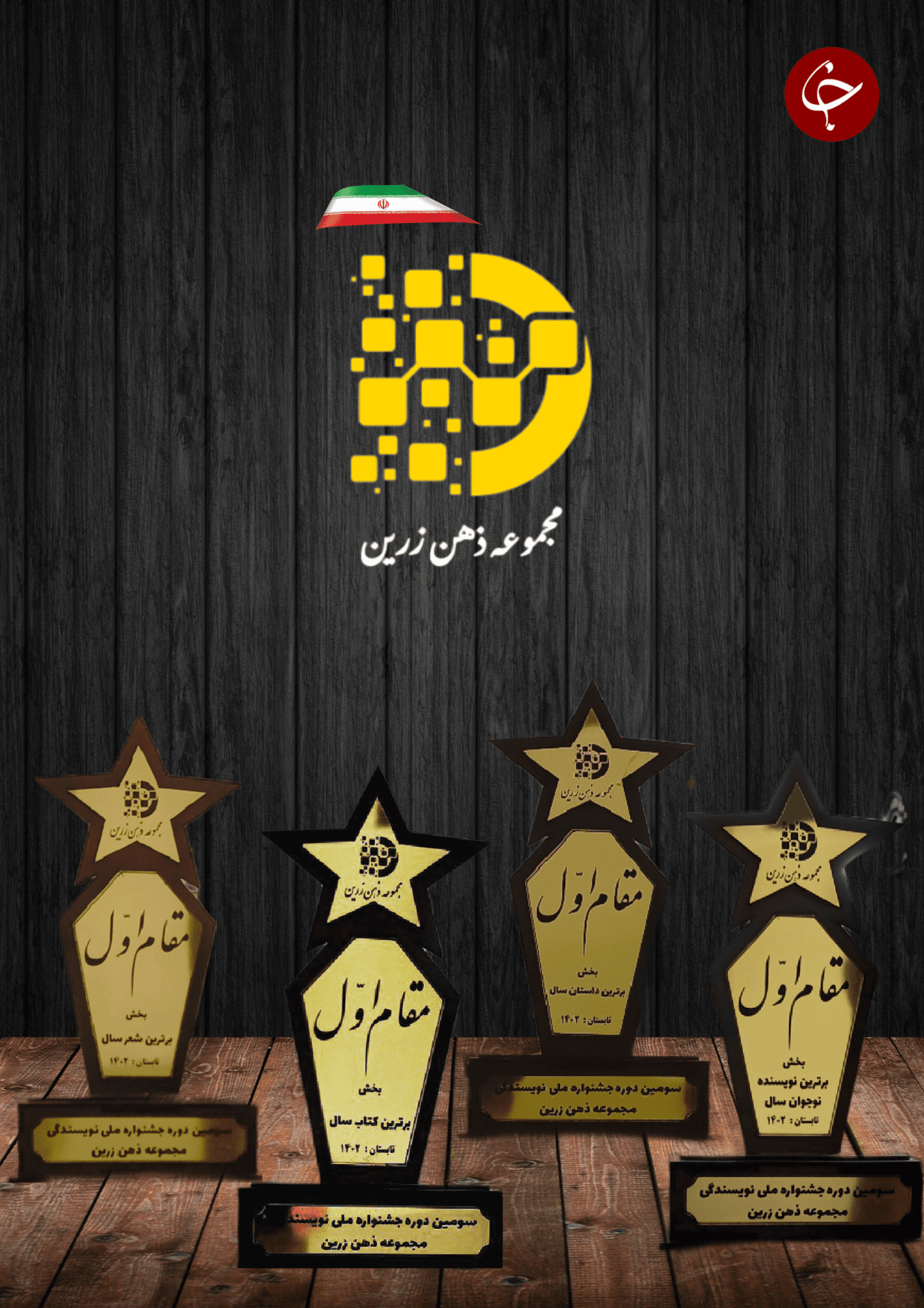 رونمایی از تندیس های سومین دوره جشنواره ملی نویسندگی مجموعه ذهن زرین