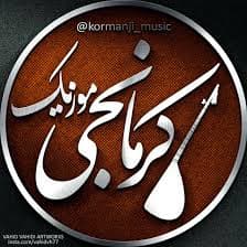 آهنگ بسیار زیبا و غمگین کرمانجی