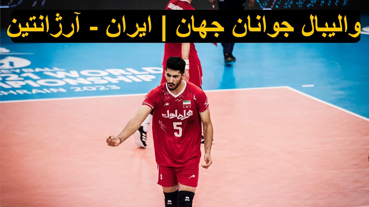 شاهکار جوانان والیبال با شکست آرژانتین و صعود به فینال قهرمانی جهان