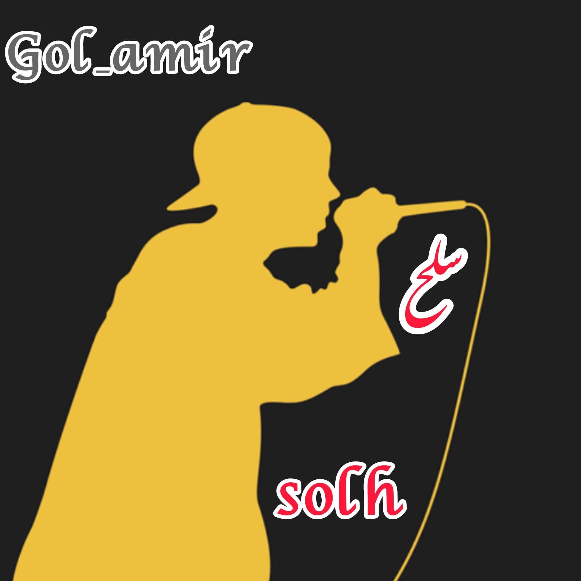 گل امیر اهنگ صلح