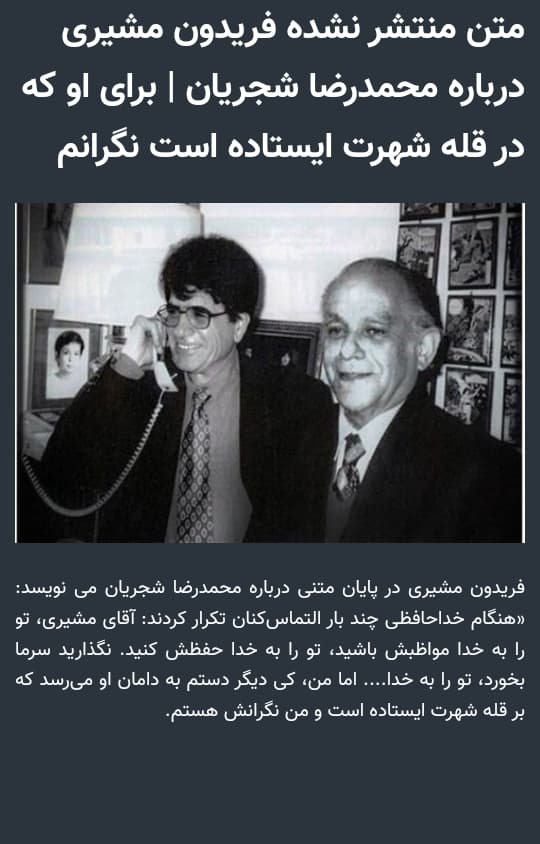متن منتشرنشده ای از جناب استاد فریدون مشیری درباره حضرت استاد شجریان: استاد شجریان بر نوک قله هنر موسیقی ایران ایستاده است.