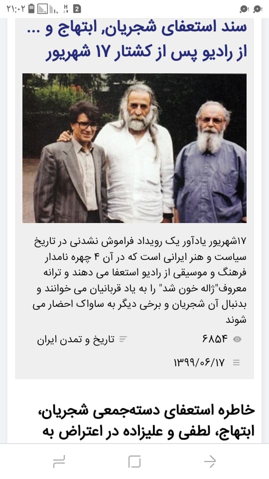 مصاحبه کمتر خوانده شده ای از حضرت استاد شجریان درباره احضارش به ساواک بعداز استفعا از رادیو و تلویزیون ملی ایران و اجرای تصنیف ژاله خون شد بهمراه تصویر سند استعفای او و همکارانش