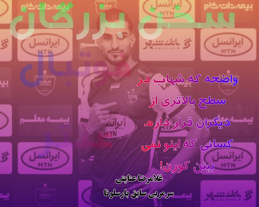 فوتبال عنتر | سخن بزرگان - نظر سرمربی سابق تیم بارسلونا در مورد مهاجم پرسپولیس!