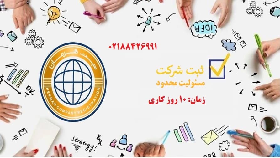 ثبت شرکت و تغییرات شرکت