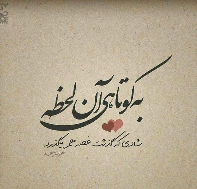 به کوتاهی آن لحظه شادی که گذشت غصه هم میگذرد (سهراب سپهری )