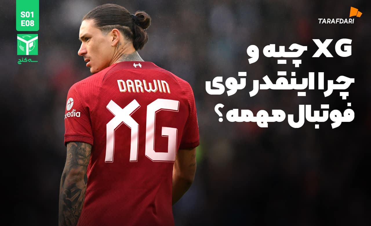 مفاهیم فنی فوتبال به زبان ساده؛ xG (امید گل) چیست و چه کاربردی دارد؟