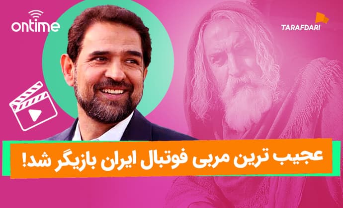عجیب‌ترین مربی فوتبال ایران بازیگر شد / آن تایم
