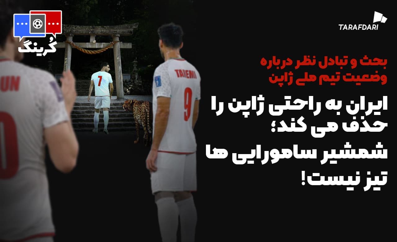 ایران به راحتی ژاپن را حذف می کند؛ شمشیر سامورایی‌ها تیز نیست! / کرینگ
