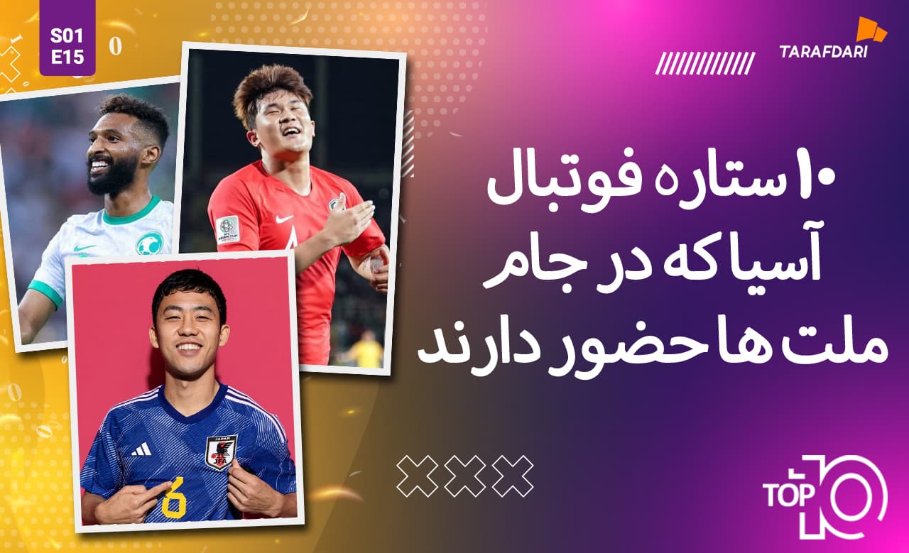 تاپ 10 طرفداری؛ در جام ملت های آسیا، چشم تان به این 10 ستاره باشد + فیلم