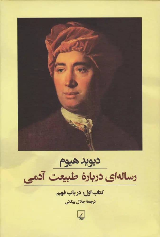 3-3. رساله‌ای درباره‌ی طبیعت آدمی (بخش اول: درباره‌ی تصورات، منشا، ترکیب، پیوند، انتزاع و سایر اوصاف آن‌ها)