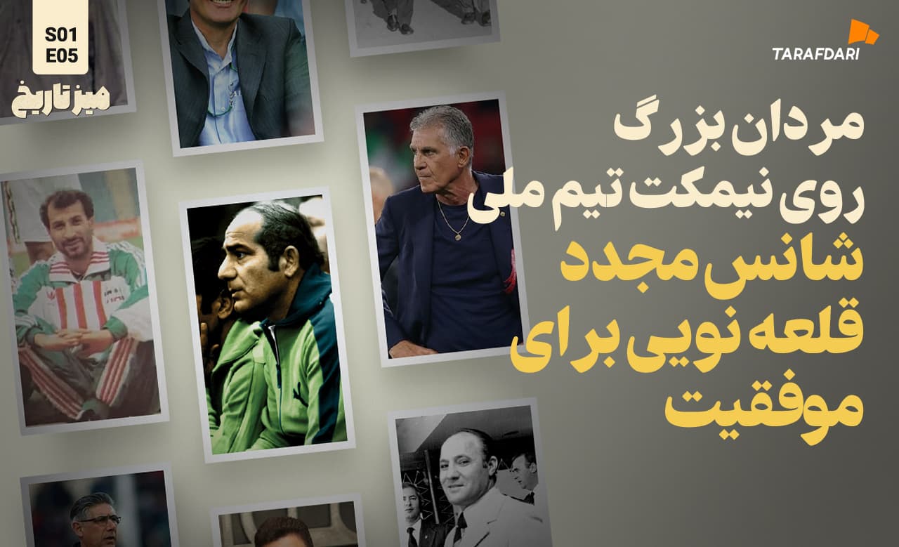 مردان بزرگ روی نیمکت تیم ملی؛ شانس مجدد قلعه نویی برای موفقیت
