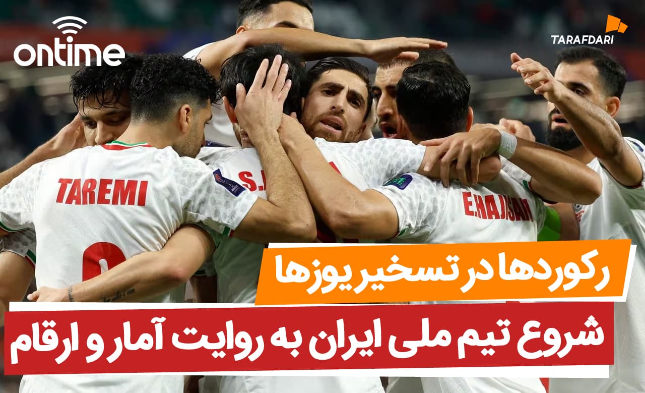شروع تیم ملی ایران به روایت آمار و ارقام؛ رکوردها در تسخیر یوزها