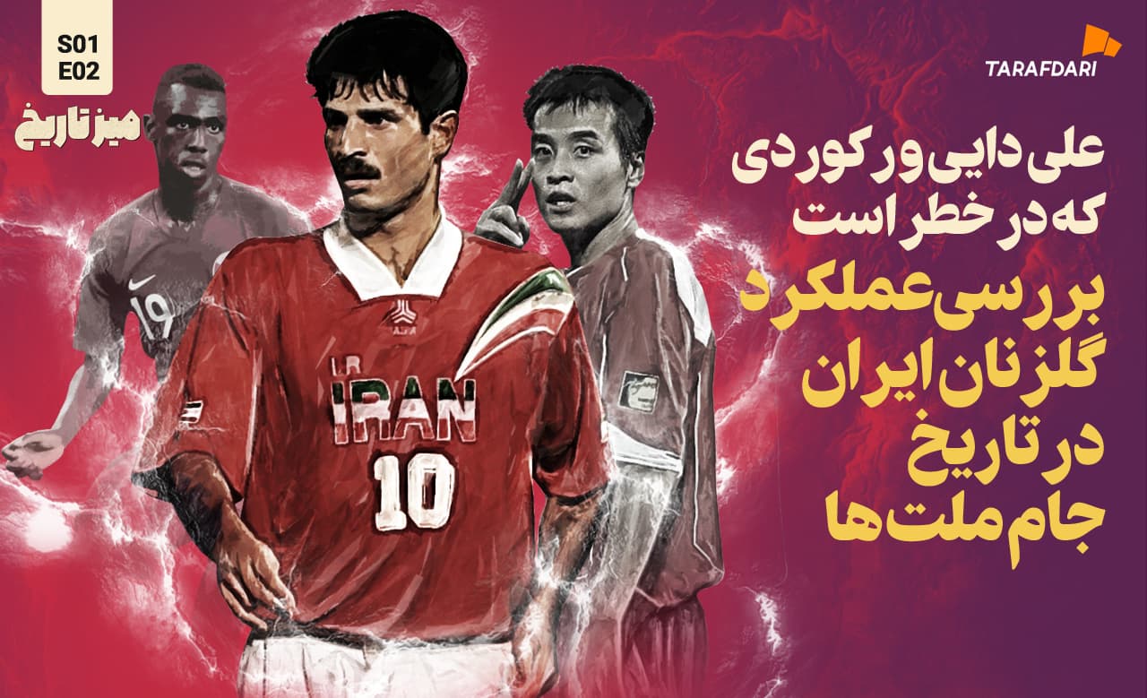 علی دایی و رکوردی که در خطر است؛ بررسی عملکرد گلزنان ایران در تاریخ جام ملت‌ها | میز تاریخ طرفداری
