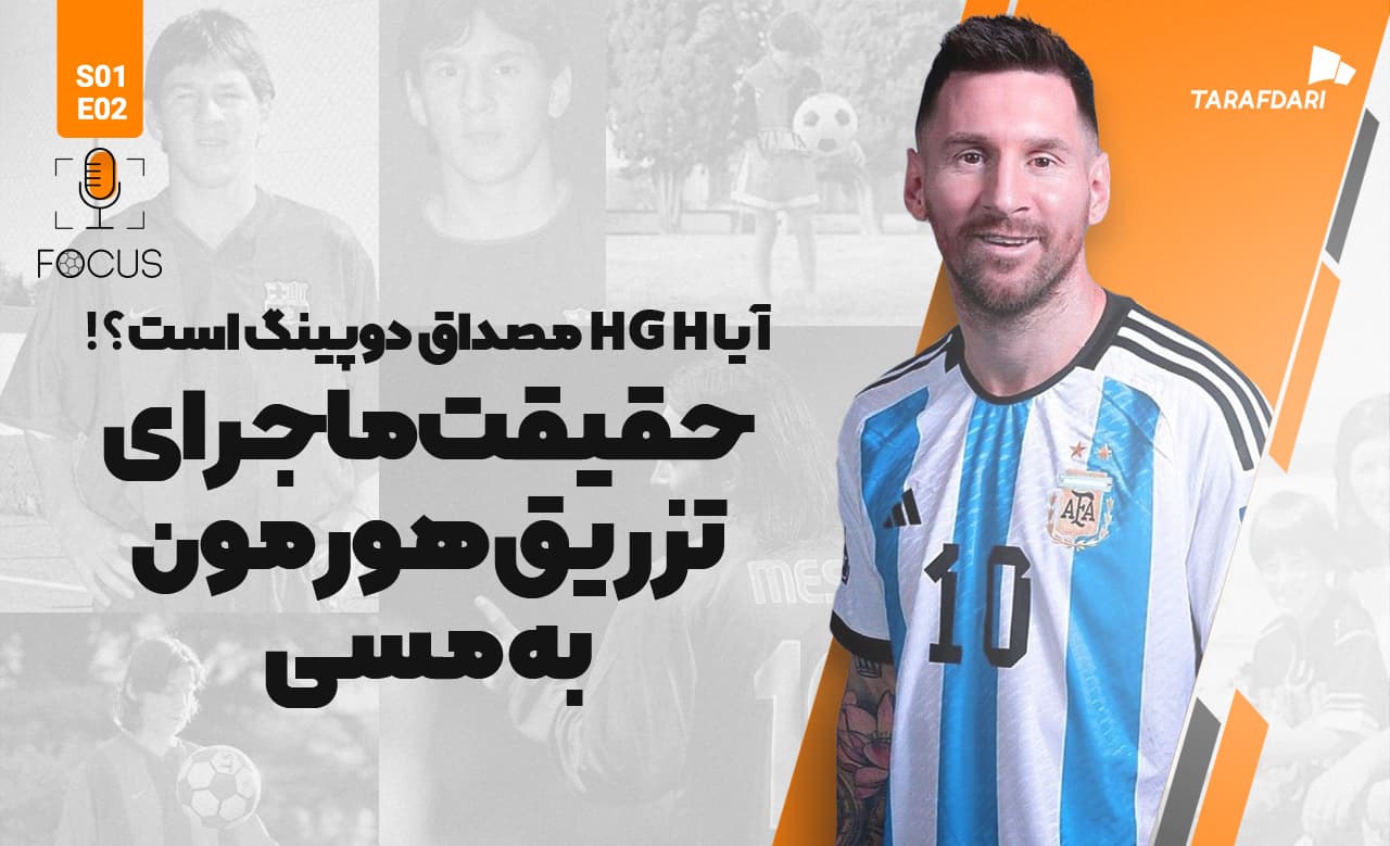 حقیقت ماجرای تزریق هورمون به مسی؛ اگر HGH تزریق نمی‌شد، شاید جان لئو به خطر می‌افتاد! | فوکوس طرفداری