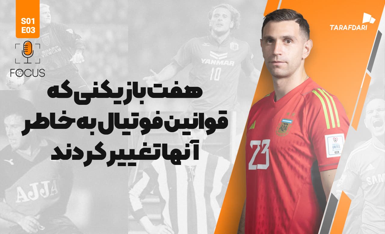 هفت بازیکنی که قوانین فوتبال به خاطر آنها تغییر کردند! | فوکوس طرفداری