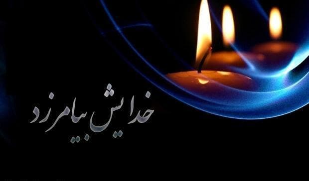 تسلیت به پیشکسوت عرصه رسانه، فریدون موسوی و همکار عزیزمان، کیان موسوی