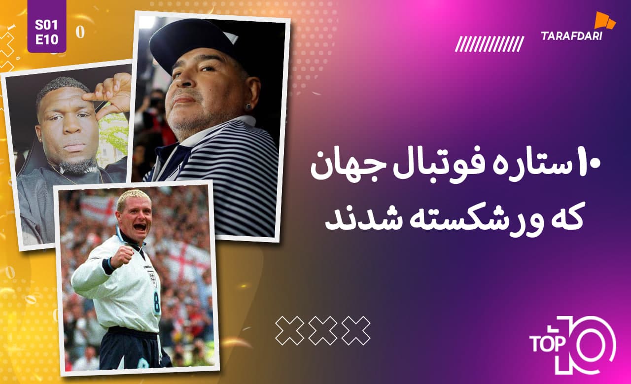 تاپ 10 طرفداری؛ 10 ستاره فوتبال جهان که ورشکسته شدند! + فیلم تیزر