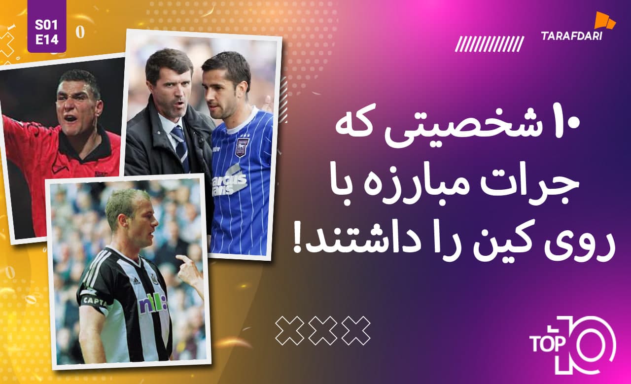 تاپ 10 طرفداری؛ 10 شخصیتی که جرات مبارزه با روی کین را داشتند! + فیلم