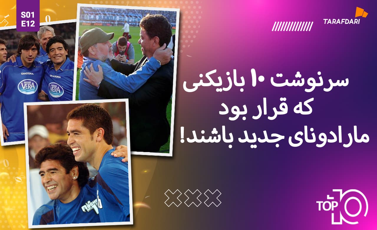 تاپ 10 طرفداری؛ سرنوشت 10 بازیکنی که قرار بود مارادونای جدید باشند! + فیلم تیزر