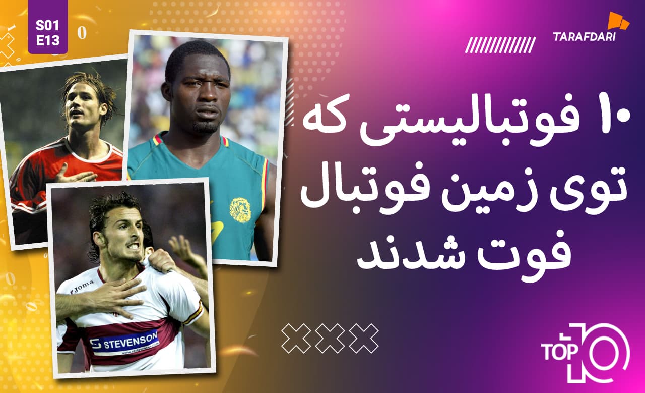 تاپ 10 طرفداری؛ بازیکنانی که در مستطیل سبز جانشان را از دست دادند + فیلم
