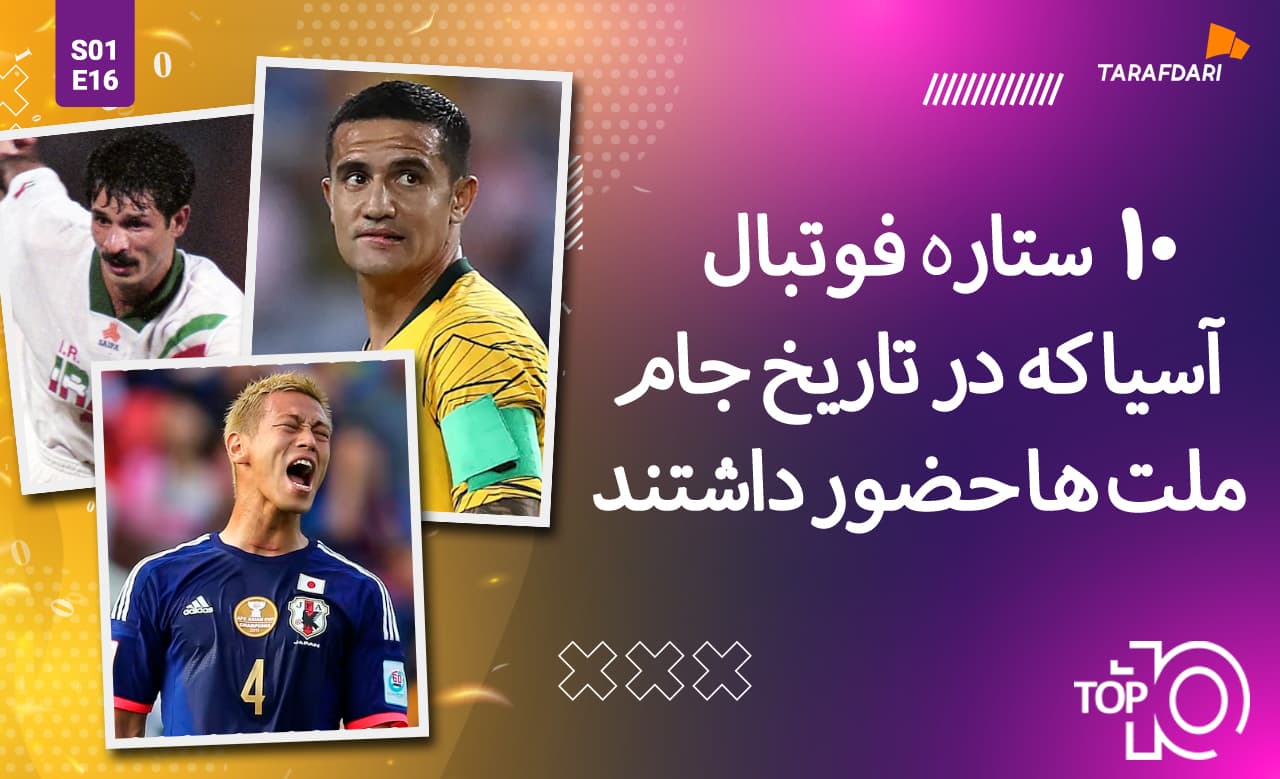 تاپ 10 طرفداری؛ 10 ستاره تاریخ جام ملت های آسیا + فیلم
