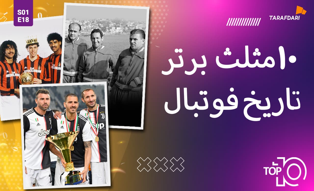 تاپ 10 طرفداری؛ بهترین مثلث‌های تاریخ فوتبال | BBC یا MSN، کدام بهترین است؟