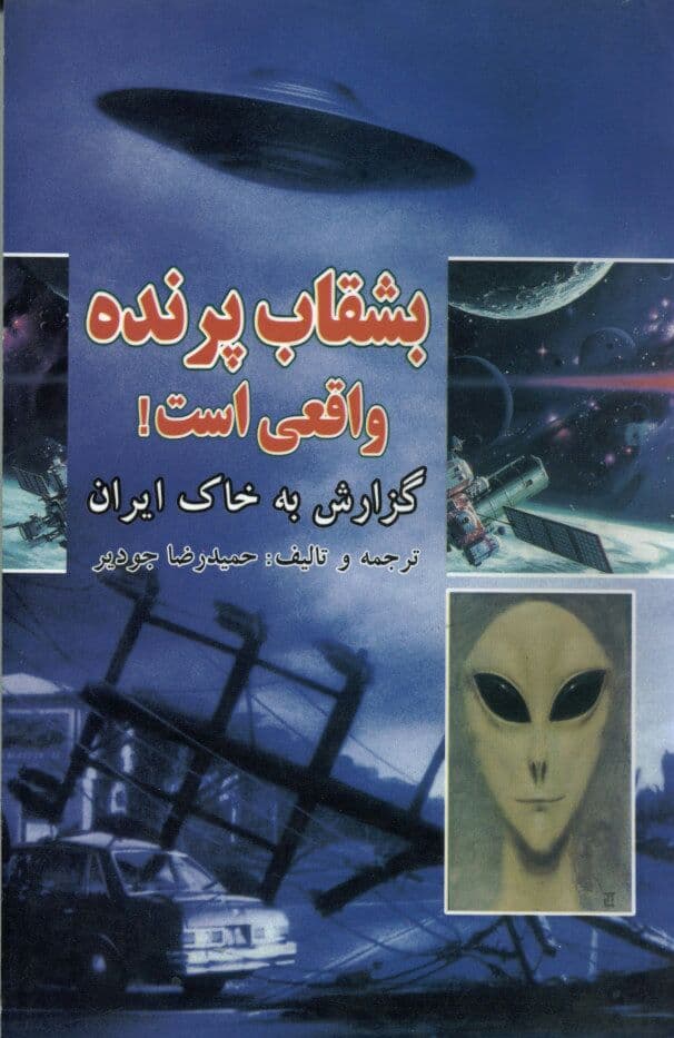 کتاب بشقاب پرنده واقعی است گزارش به خاک ایران