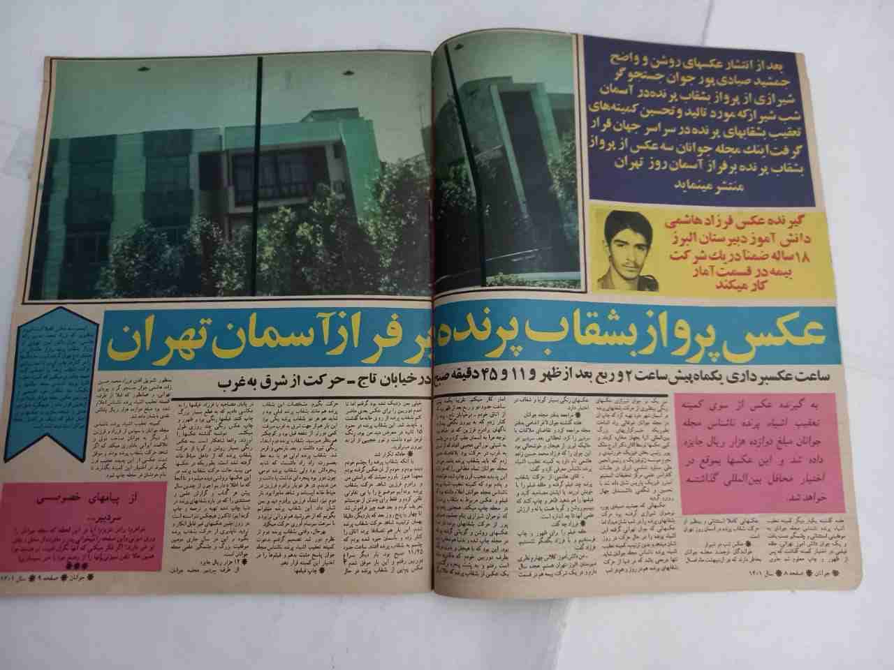 مجله جوانان ۳مهر۱۳۵۷ - عکس از بشقاب پرنده در خیابان تاج تهران