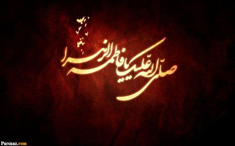 شهادت حضرت زهرا سلام الله علیها تسلیت باد ?