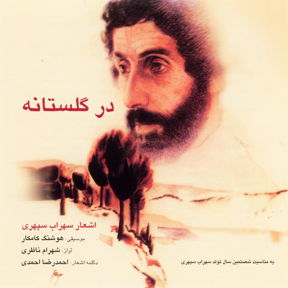 در گلستانه _ شهرام ناظری