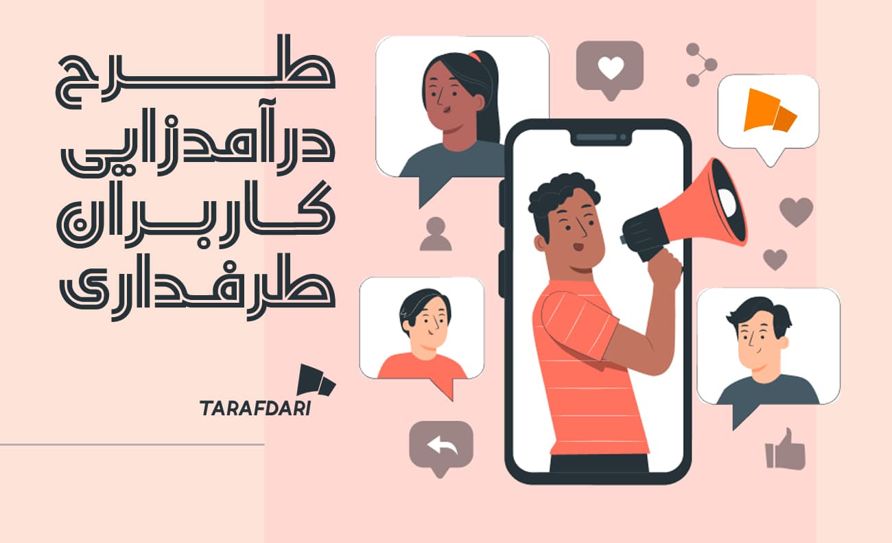 طرح درآمدزایی برای کاربران طرفداری 