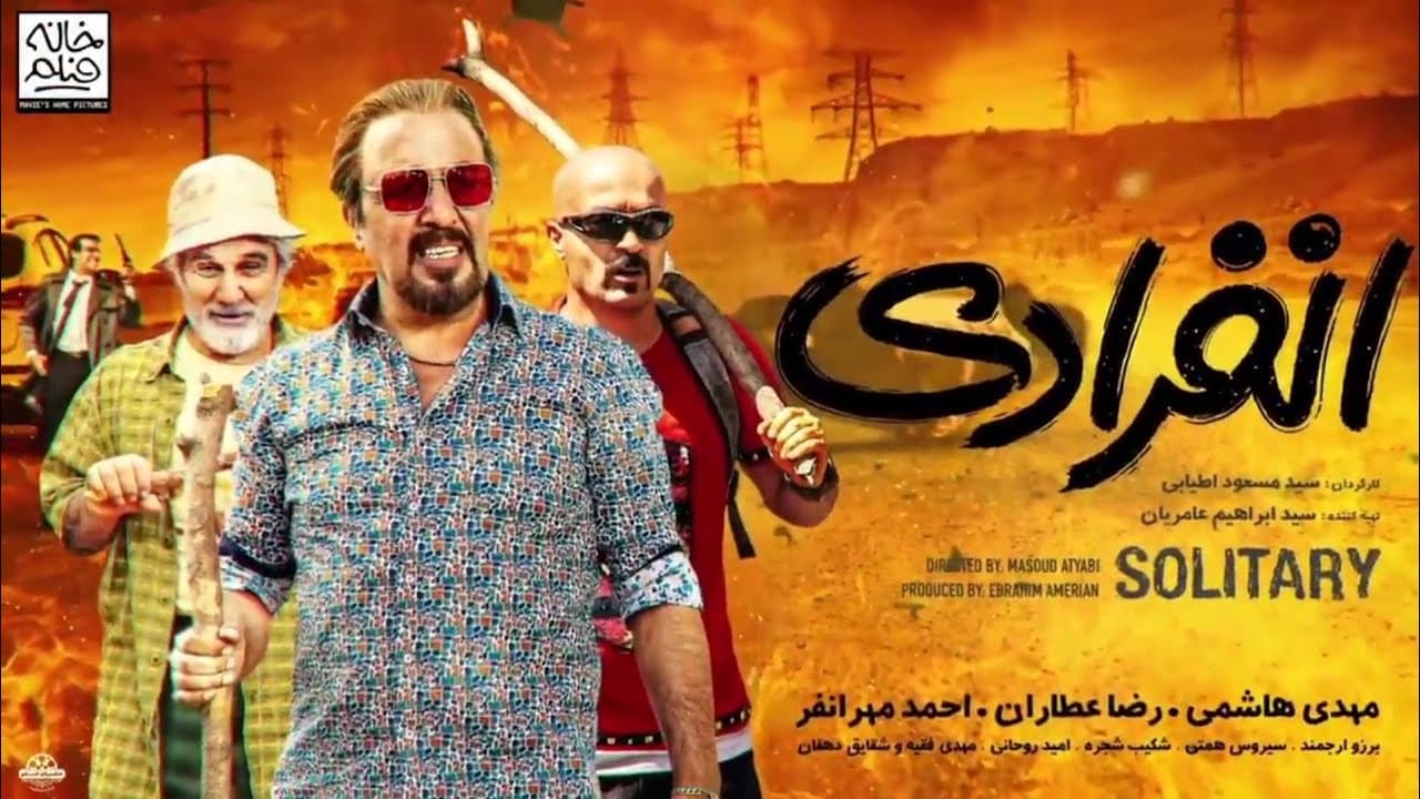 دانلود فیلم کمدی انفرادی
