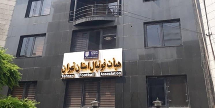 هشدار هیات فوتبال تهران پیرامون تبانی یا کم کاری ناظران