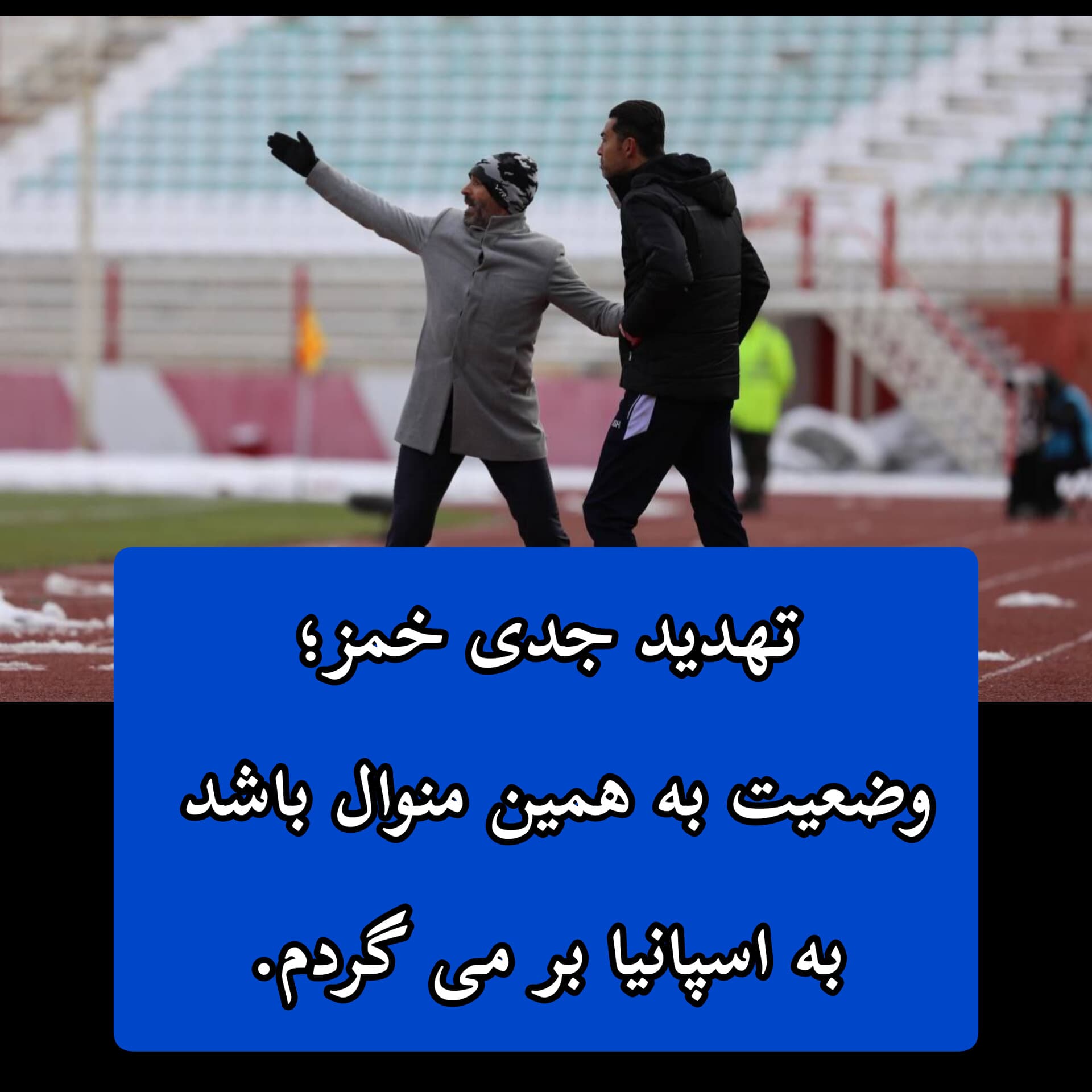 خمز به اسپانیا برمیگردد؟ تهدید یا واقعیت؟