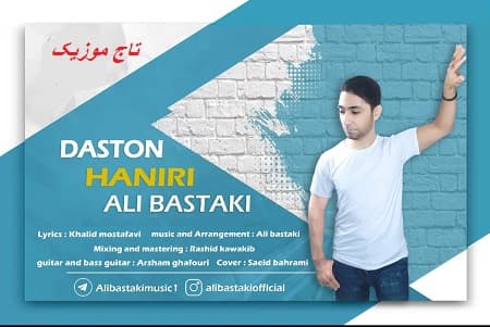 دانلود آهنگ علی بستکی بنام دستون حنیری