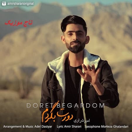 دانلود آهنگ امیر اشراری بنام دورت بگردم 