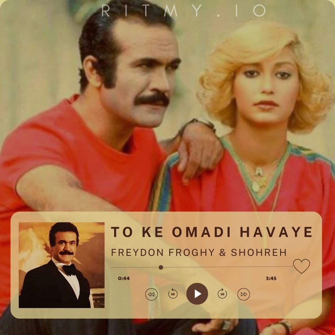 زیرخاکی "تو که اومدی هوای شب من رنگ سحر شد" از "فریدون فرخزاد و شهره"