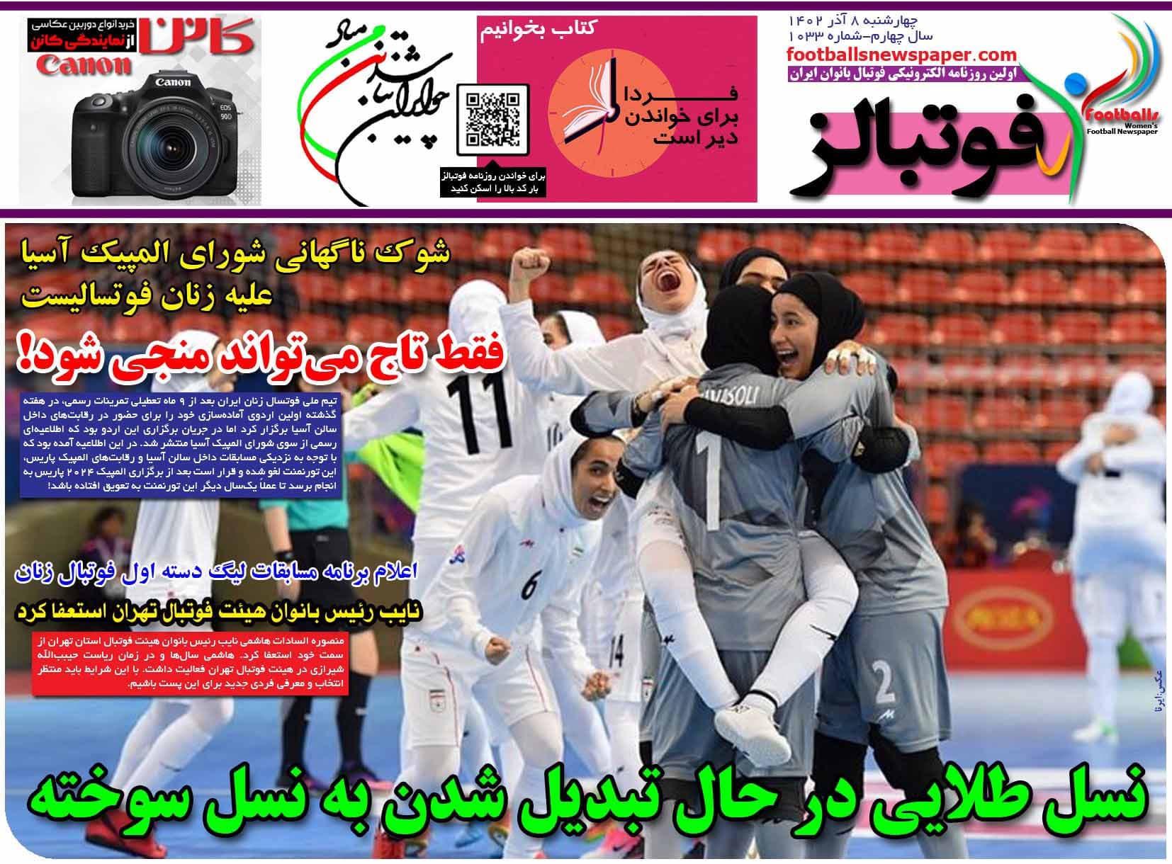 شماره 1033 روزنامه فوتبالز منتشر شد
