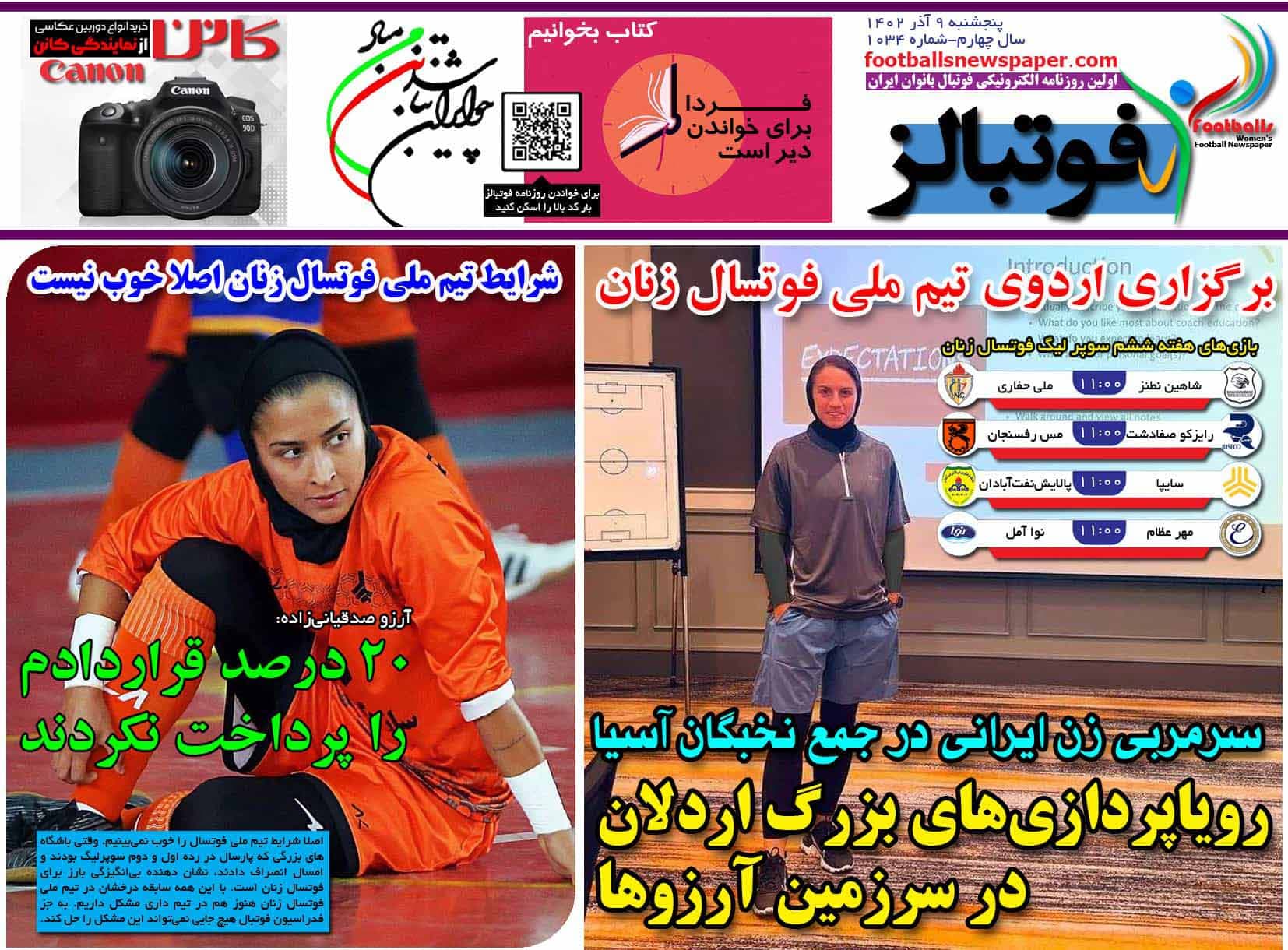 شماره 1034 روزنامه فوتبالز منتشر شد