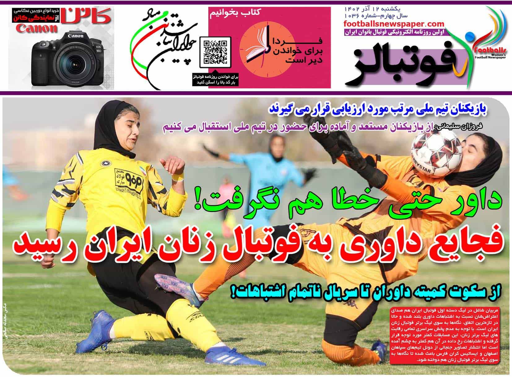 شماره 1036 روزنامه فوتبالز منتشر شد