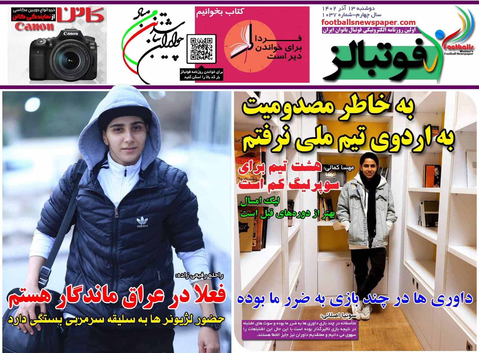شماره 1037 روزنامه فوتبالز منتشر شد