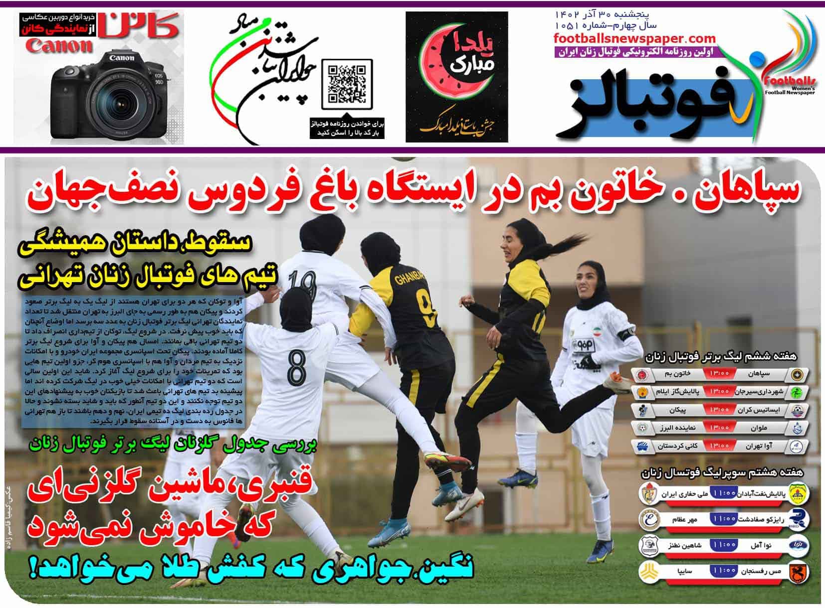 شماره 1051 روزنامه فوتبالز منتشر شد