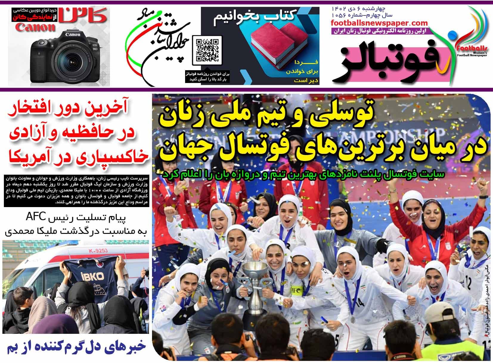 شماره 1056 روزنامه فوتبالز منتشر شد