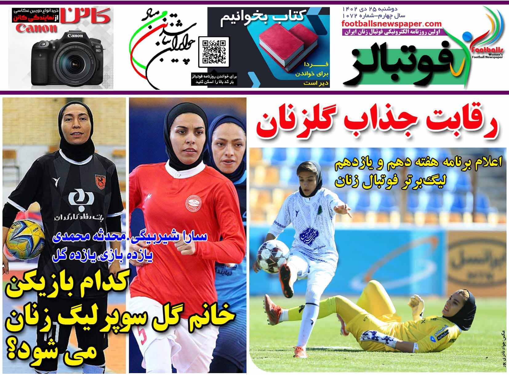 شماره 1072 روزنامه فوتبالز منتشر شد
