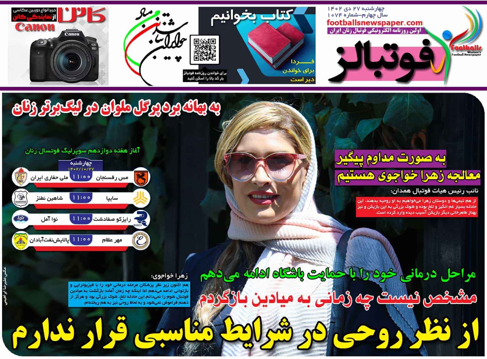 شماره 1074 روزنامه فوتبالز منتشر شد