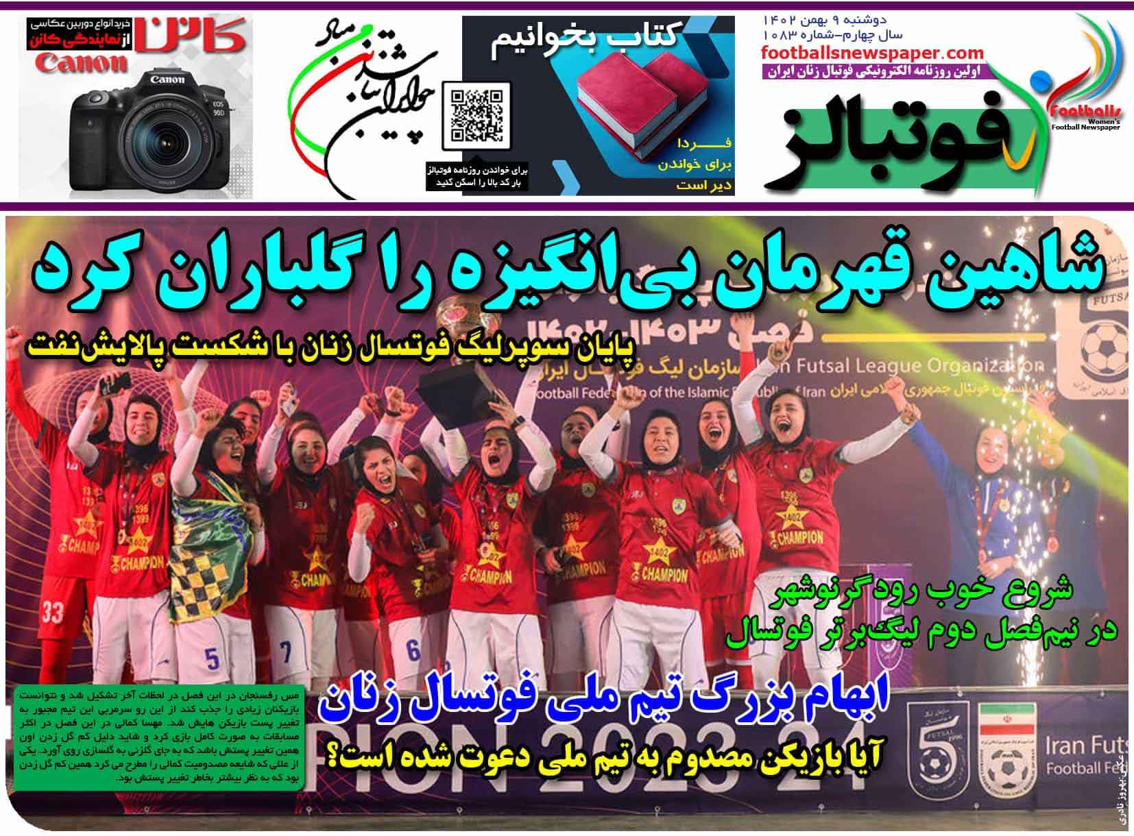 شماره 1083 روزنامه فوتبالز منتشر شد