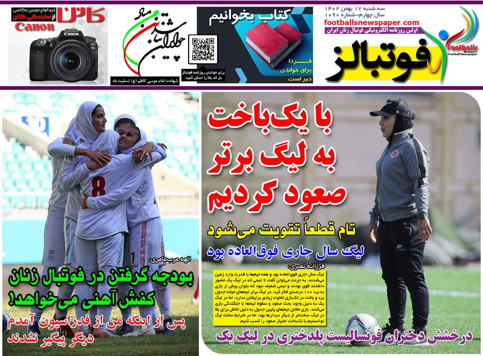 شماره 1090 روزنامه فوتبالز منتشر شد